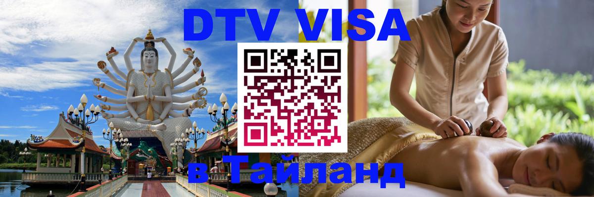 DTV Visa Thailand — прайс и условия, виза без дополнительных документов - 21.11.2025 