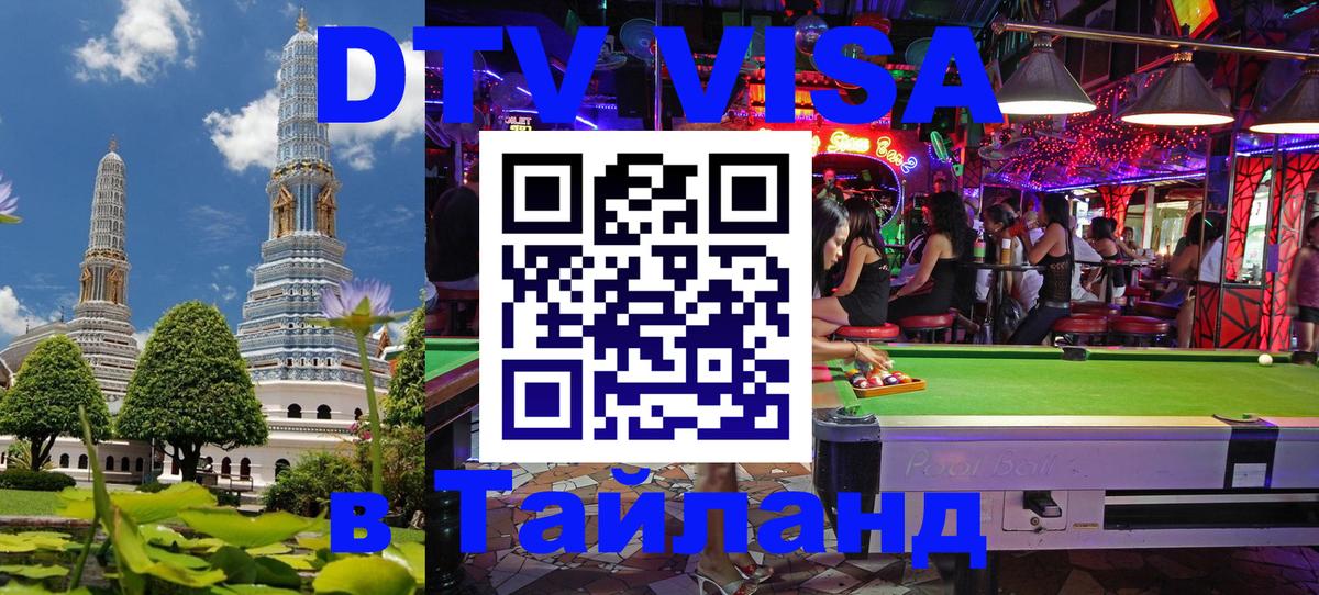 DTV Visa Thailand — прайс и условия, виза без дополнительных документов - Нефтеюганск 