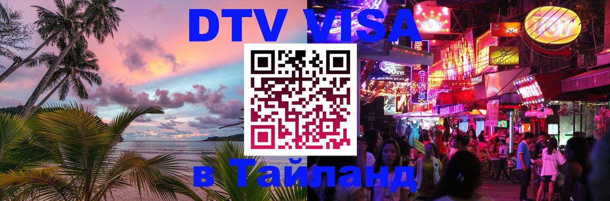 DTV виза Тайланд DTV виза Тайланд