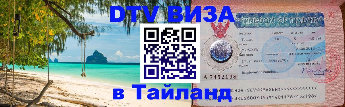 Электронная виза DTV в Тайланд Нефтеюганск 